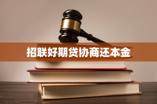 招聯好期貸逾期后協商還本金的合法性、流程與注意事項